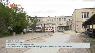 Търсят спасение за детското отделение на болницата в Карлово