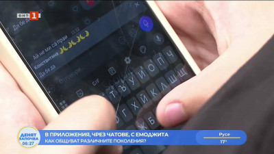 Как общуват различните поколения?