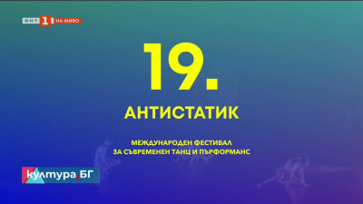 Българската танцова платформа на фестивала „Антистатик“