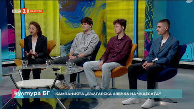 Кампанията „Българската азбука на чудесата“