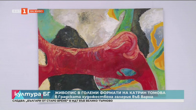 Живопис в големи формати на Катрин Томова