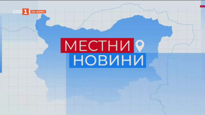Местни новини