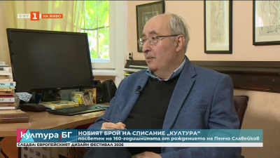 Нов брой на списание “Култура“: Пенчо Славейков. 160 години от рождението му