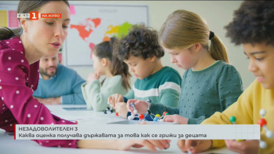 Каква оценка получава държавата за това как се грижи за децата?