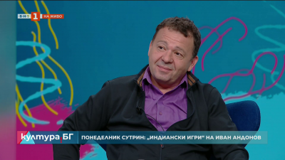 Понеделник сутрин: “Индиански игри” (1990) на Иван Андонов