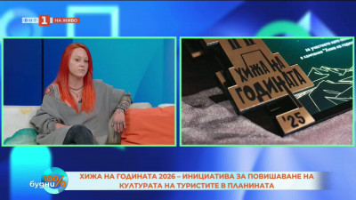 Хижа на годината 2026