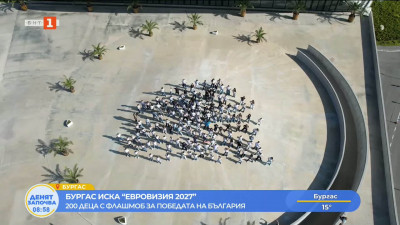 Бургас поиска Евровизия 2027 с флашмоб на 200 деца