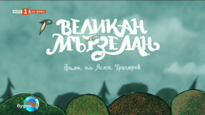 Великан Мързелан- нова книга на Ясен Григоров