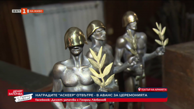Връчват наградите „Аскеер” за 35-и път на 24 май