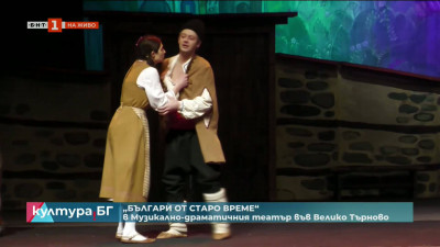 Търновският театър отбелязва 25 години „Българи от старо време“
