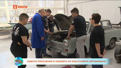 Новото поколение и любовта му към старите автомобили