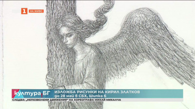 Изложба с рисунки на Кирил Златков