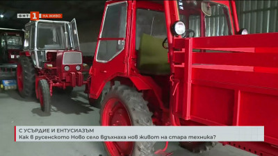 Как в русенското Ново село вдъхнаха нов живот на старата техника