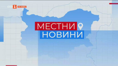 Местни новини