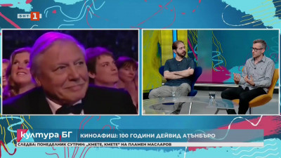 Киноафиш: сър Дейвид Атънбъро отбеляза своя 100-годишен юбилей.