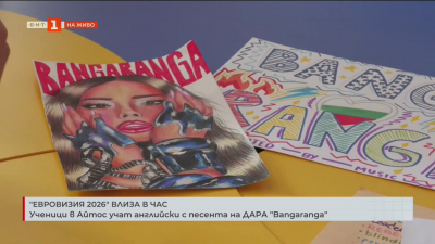 Ученици учат английски с песента Bangaranga