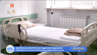 Хоспис на мястото на родилно отделение