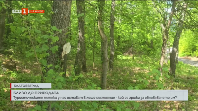 Над 50% от туристическите пътеки са в лошо състояние 