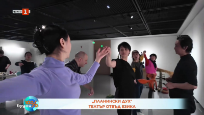 „Планински дух“ – театър отвъд езика