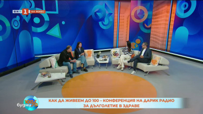 „Как да живеем до 100“