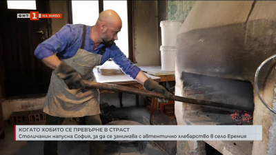 Столичанин напусна София, за да се занимава с автентично хлебарство в село Еремия