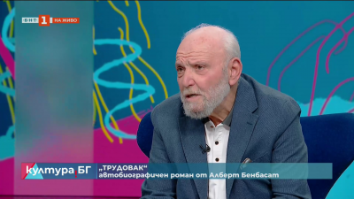 Трудовак. Алберт Бенбасат представя автобиографичен роман