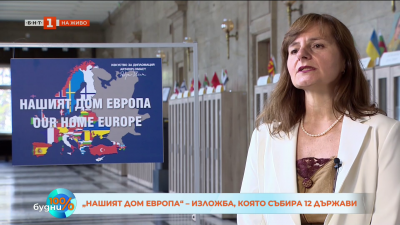 Европа разказва за себе си в нова изложба 