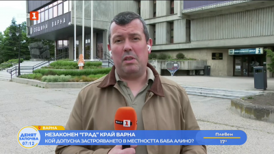 Кой допусна застрояването в местността “Баба Алено”?  