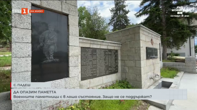 Военните паметници с в лошо състояние. Защо не се поддържат?