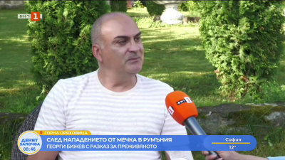 Българинът, нападнат от мечка в Румъния: Не съм провокирал животното