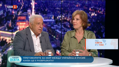 Ще има ли преговори за мир между Европа, Русия и Украйна? Анализ на Елена Поптодорова на Валери Тодоров 