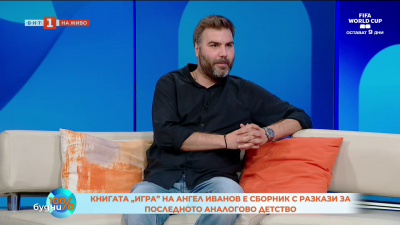 „Игра” - сборник с разкази за последното аналогово детство   