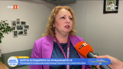 Полиция и социални работници в Бургас в  подкрепа на нуждаещите се самотни хора