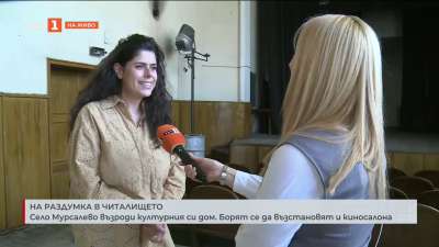 На раздумка в читалището: Село Мурсалево възроди културния си дом. Борят се да възстановят и киносалона