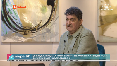 „Въздух, вода, огън и земя“ - изложба на Греди Асса
