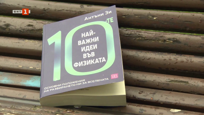 10 най-важни идеи във физиката - книга на Антъни Зи