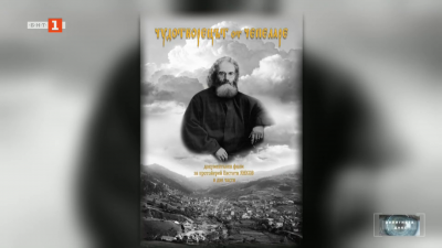 Премиера на “Чудотворецът от Чепеларе” - документален филм,  посветен на отец Евстатий Янков