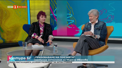 Антологията „Призоваване на поезията“