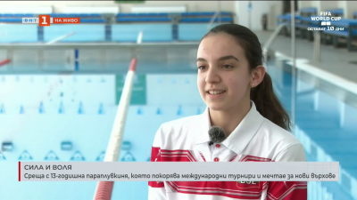 Среща с 13-годишна параплувкиня, която покорява международни турнири 