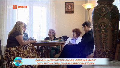 Дамски литературен салон Евгения Марс 