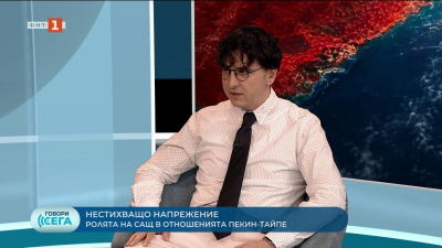 Отношенията между Тайван, САЩ и Китай: Искрен Иванов
