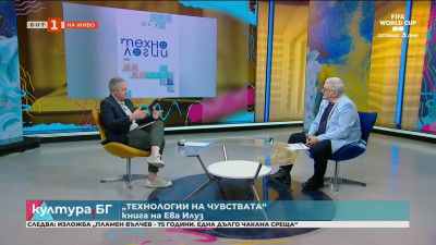 Книгата „Технологии на чувствата“ на Ева Илуз