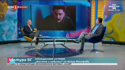 Понеделник сутрин: „Жесток и невинен“