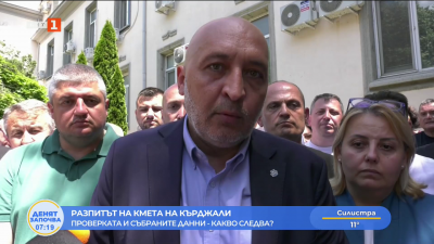 Разпитът на кмета на Кърджали, проверката и събраните данни - какво следва?