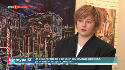 Изложбата И безвремието е време на Силвия Богоева