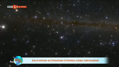 Български астрономи откриха нова свръхземя