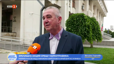 Зрелищна акция срещу наркотрафика