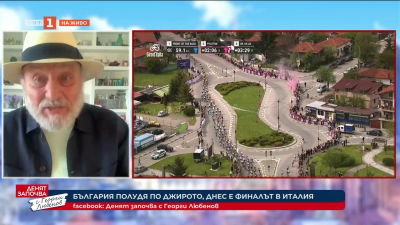 В очакване на финала на Джирото