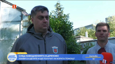 Ограничен обхват на държавната помощ за пострадалите от наводнението в Дряново