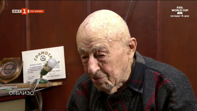 Столетниците: Ганчо Йончев - втора част на разговора